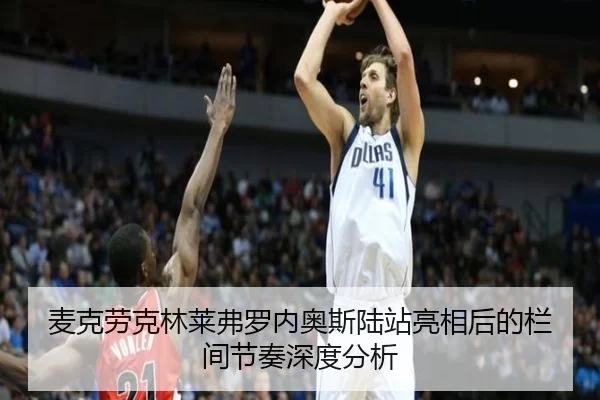 麦克劳克林莱弗罗内奥斯陆站亮相后的栏间节奏深度分析
